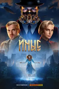 Иные русский сериал